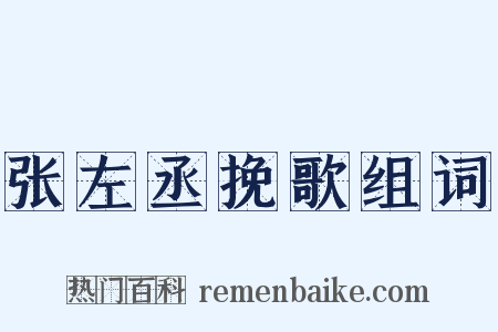 张左丞挽歌组词是什么意思的图片